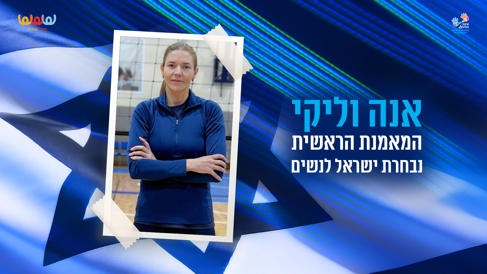 אניה וליקי: “זו סגירת מעגל מרגשת”