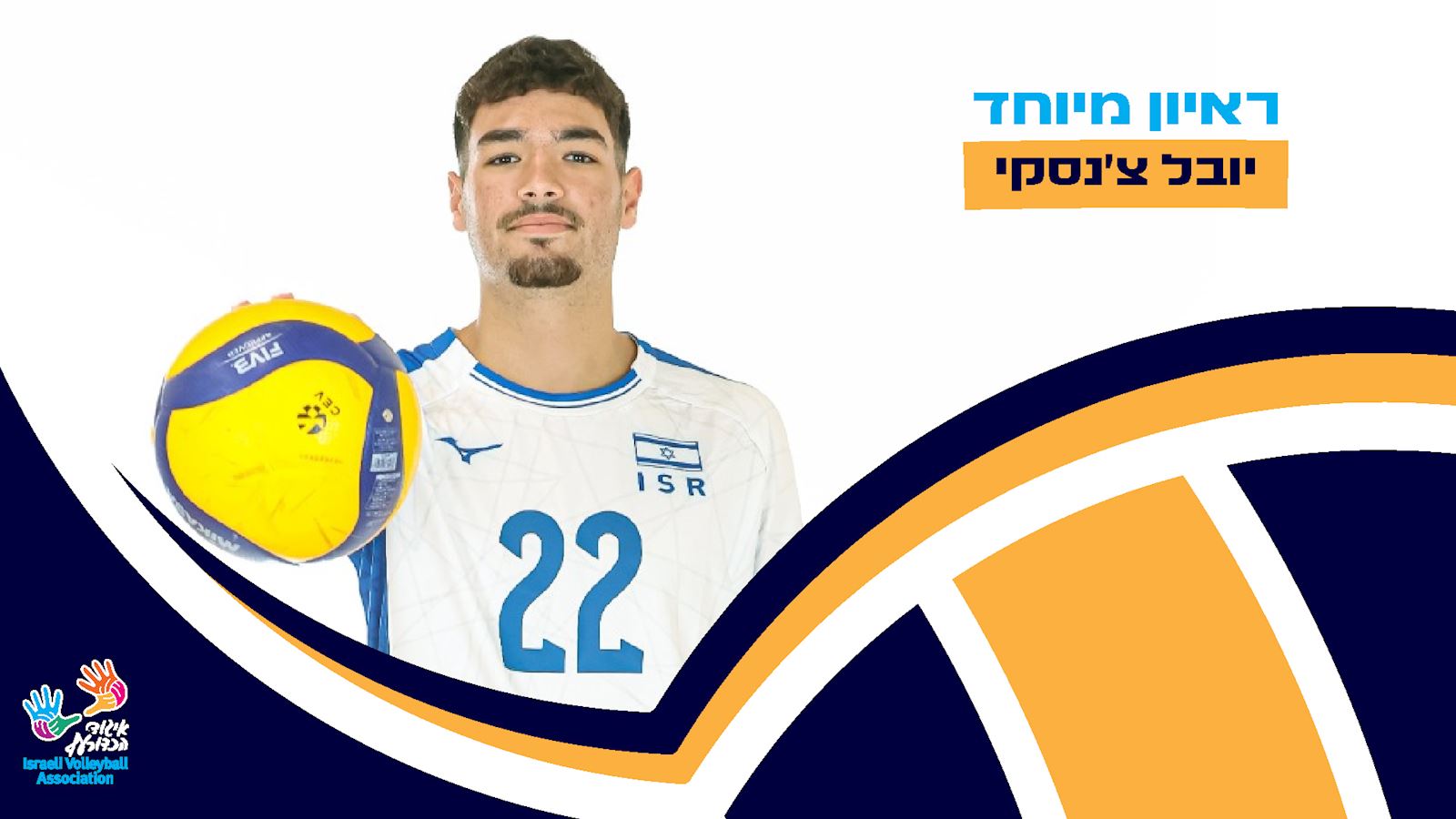 איגוד הכדורעף בישראל