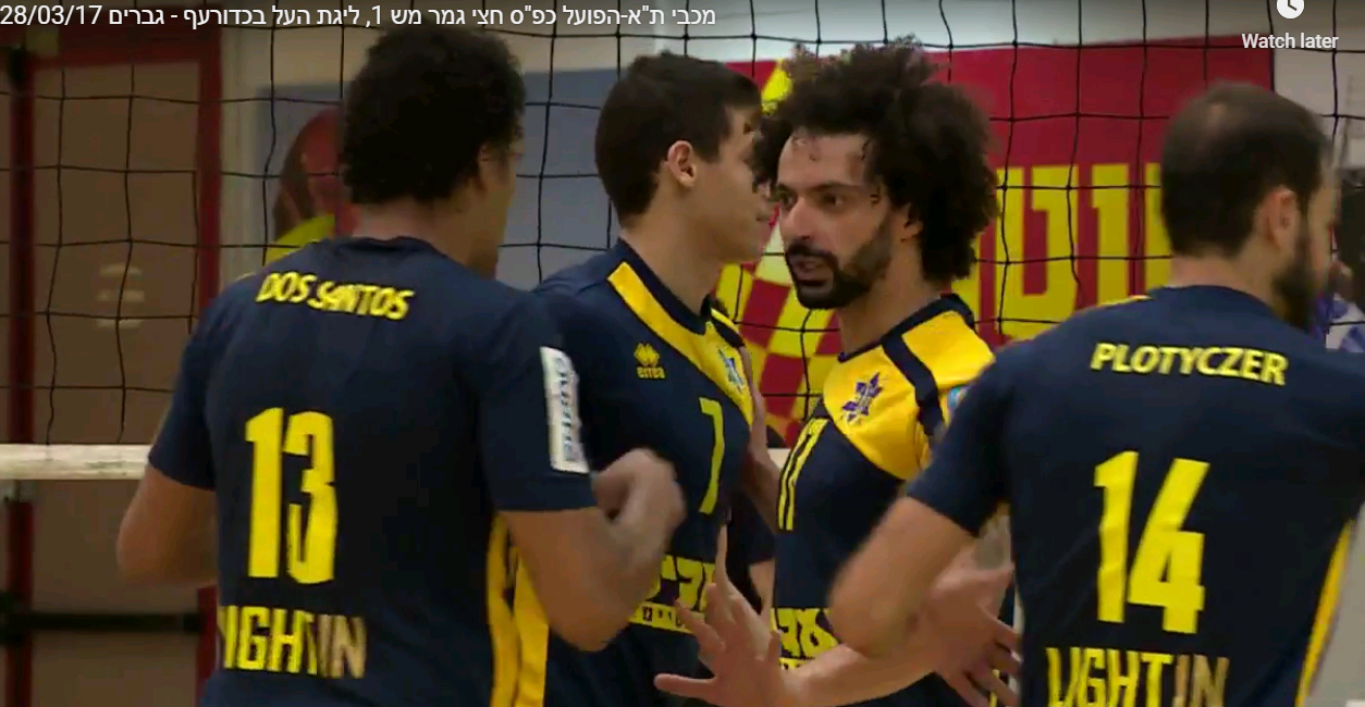 מכבי ת”א-הפועל כפ”ס חצי גמר מש 1, ליגת העל בכדורעף – גברים 28/03/17