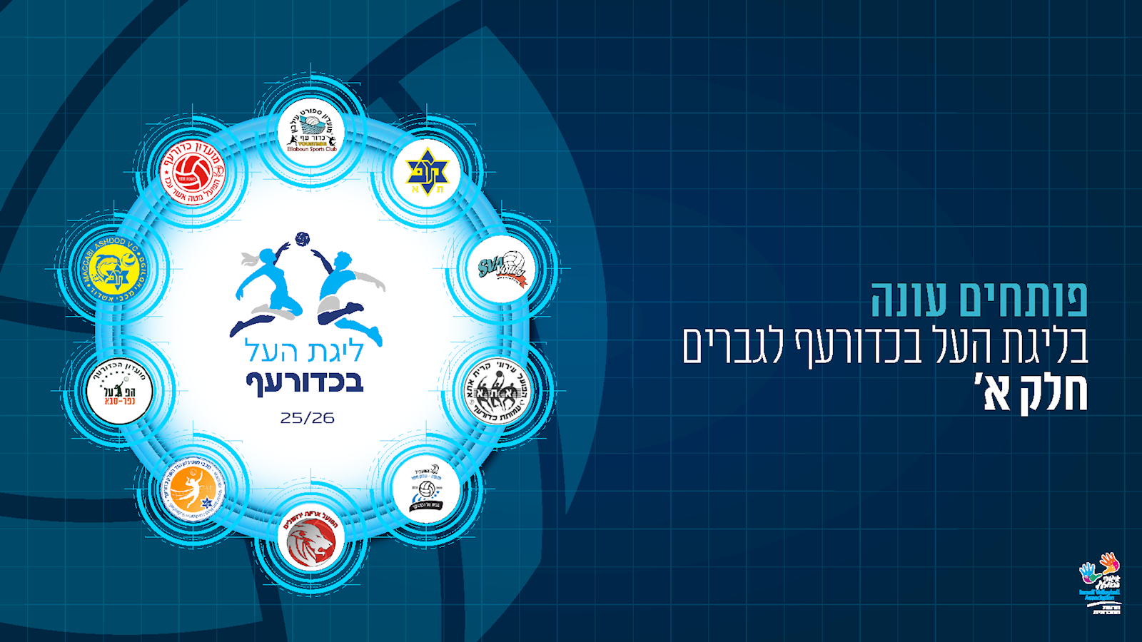 ליגת העל לגברים נפתחת! (חלק א’)