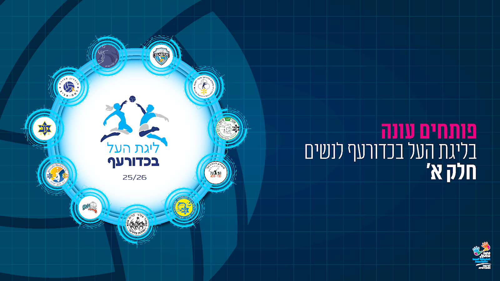 ליגת העל בכדורעף לנשים יוצאת לדרך!