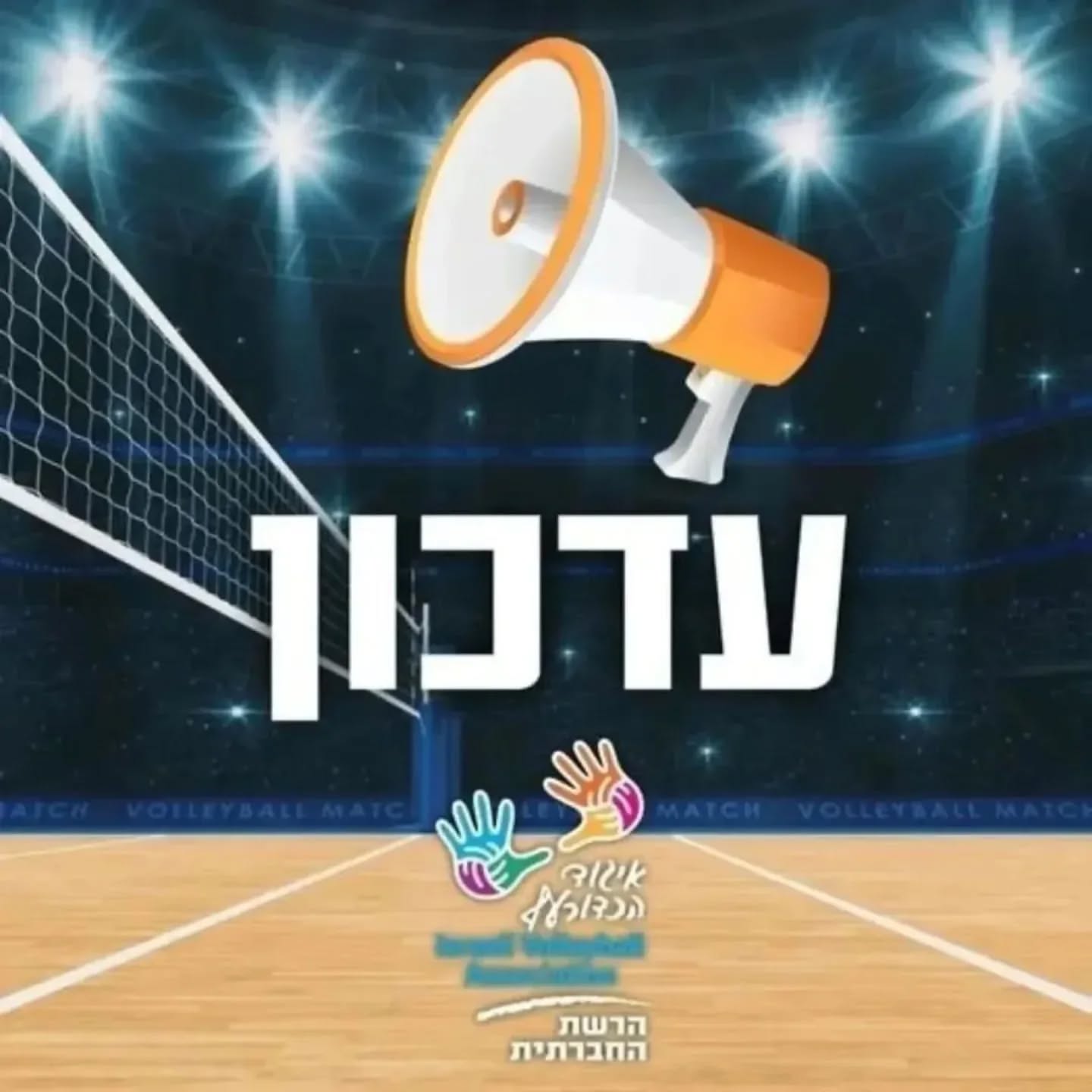 קול קורא: רכז/ת לקידום תחום נשים ופיתוח תשתיות באיגוד הכדורעף