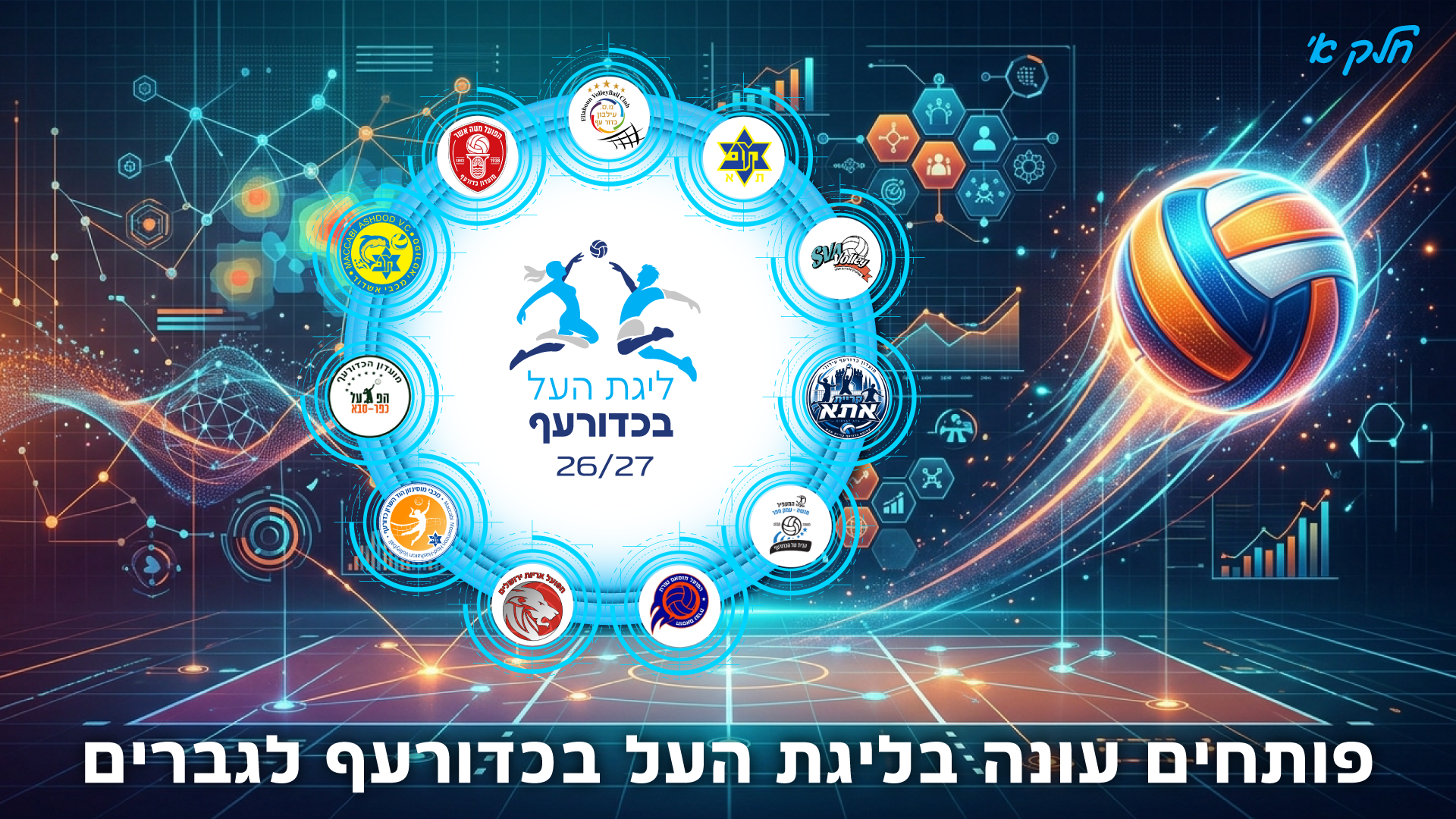 ליגת העל לגברים יוצאת לדרך – חלק א’