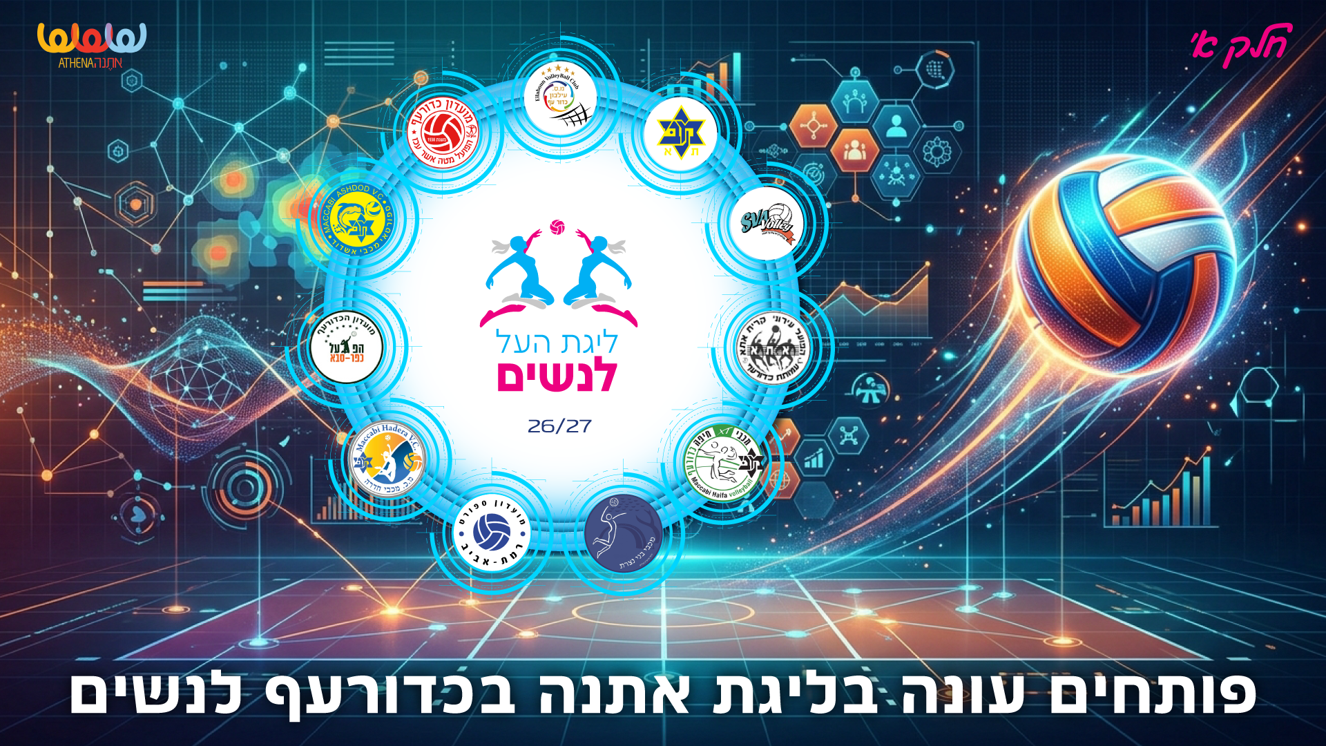 ליגת אתנה בכדורעף יוצאת לדרך!