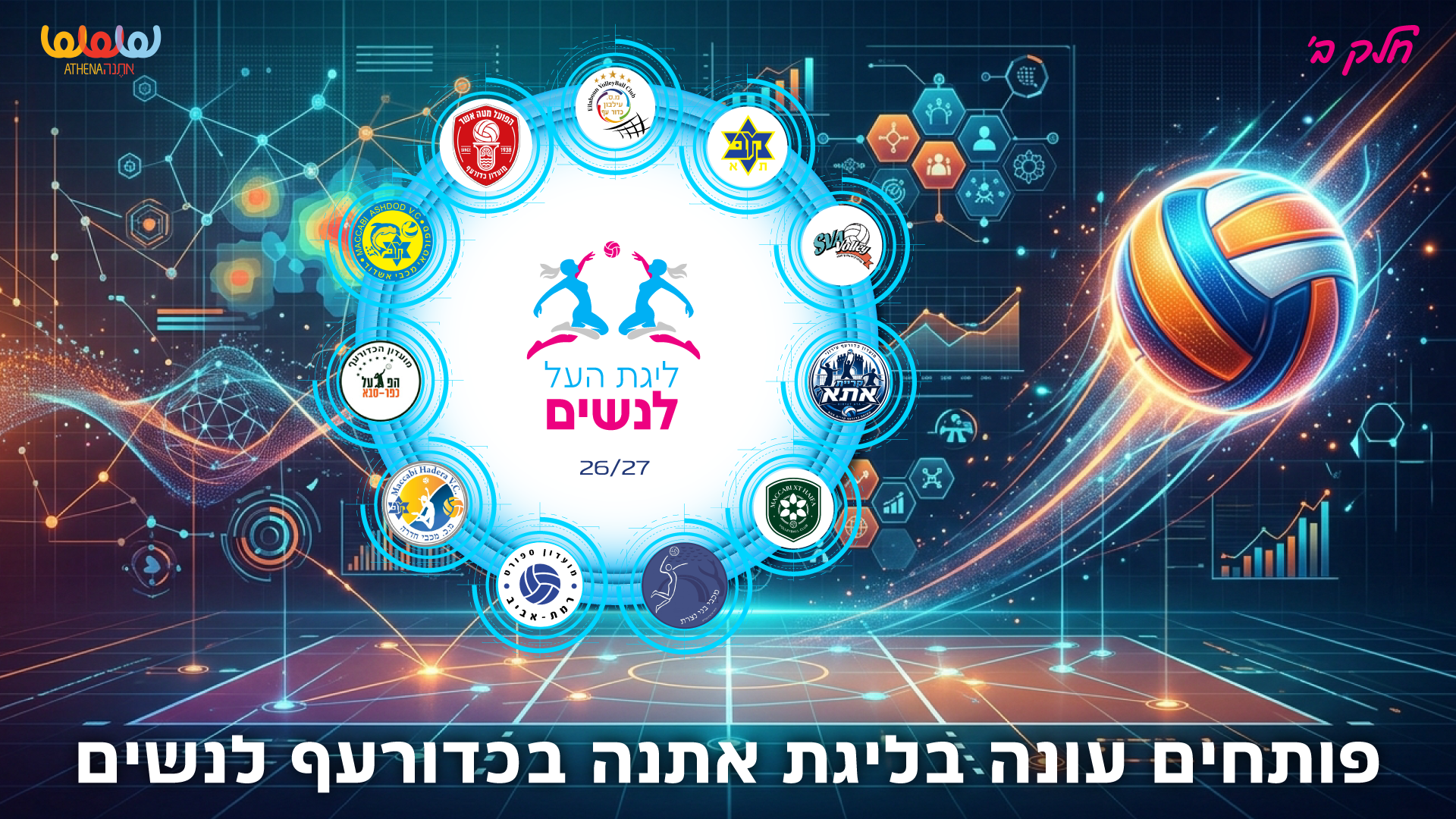 ליגת אתנה בכדורעף יוצאת לדרך! חלק ב’